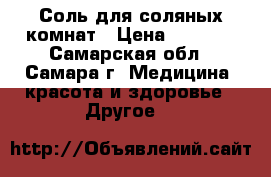 Соль для соляных комнат › Цена ­ 7 500 - Самарская обл., Самара г. Медицина, красота и здоровье » Другое   